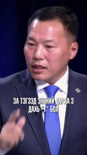 О.ЦОГТГЭРЭЛ: 6 ДАХИН НЭМЭГДСЭН ТӨСВИЙГ ХЭН БУУРУУЛЖ ЧАДАХ ВЭ?
 БИД ЧАДНА, АН ЧАДНА