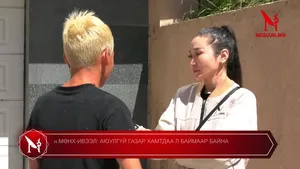 н.МӨНХ-ИВЭЭЛ: АЮУЛГҮЙ ГАЗАР ХАМТДАА Л БАЙМААР БАЙНА