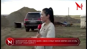 БАЯНХОНГОР АЙМГИЙН БАЯН- ОВОО СУМЫГ МИНЖ МӨРӨН ХХК ХУУЛЬ БУСААР УХАЖ БАЙНА �