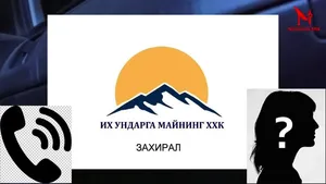 ИХ УНДАРГА МАЙНИНГ ХХК-ИЙН ТУСЛАН ГҮЙЦЭТГЭГЧ КОМПАНИ ХЭД ХИЧНЭЭН ХЯТАД АЖИЛЧИД ОРУУЛЖ ИРСЭНИЙГ ХЭН Ч МЭДЭХГҮЙ , МЭДЭЭЛЭЛГҮЙ БАЙНА