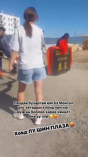 ХОВД АЙМАГТ ЛУ ШИН ПЛАЗА ГЭХ ШАВ ТАВИХ ЁСЛОЛ БОЛЖЭЭ