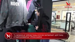 “TL MONGOLIA” БРЕНД ТАНЫ ХҮССЭН ЗАГВАРААР  ЦОР ГАНЦ ХҮҮДИЙ,БОМБЕРЫГ УРЛАЖ БАЙНА