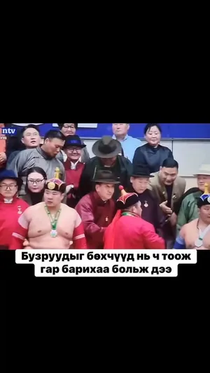АМЬДААРАА СИЙНДҮҮЛНЭ ГЭЖ ЭНЭ ҮҮ