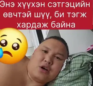 БУРХНЫ ХҮҮ БАЯРБААТАР: НАРА-Г НЯЛХ ХҮҮХЭДТЭЙ ГЭЭД ӨРӨВДӨӨД, ДЭМЖЭЭД БАЙХАД ЭНД ТЭНД ОРИЛЖ ЧАРЛААД ДЭВХЦЭЭД БАЙХ ЮМ