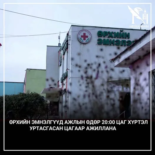 ӨРХИЙН ЭМНЭЛГҮҮД 20 ЦАГ ХҮРТЭЛ УРТАСГАСАН ЦАГААР АЖИЛЛАНА