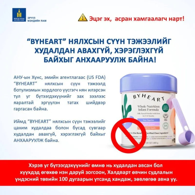 “BYHEART” НЯЛХСЫН СҮҮН ТЭЖЭЭЛИЙГ ХУДАЛДАН АВАХГҮЙ, ХЭРЭГЛЭХГҮЙ БАЙХЫГ АНХААРУУЛЖ БАЙНА !!