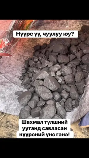 ТАВАНТОЛГОЙ ТҮЛШ ХК  НҮҮРС ҮҮ ЧУЛУУ ЮУ