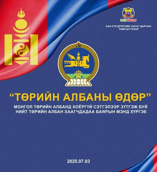 ТӨРИЙН АЛБАНЫ ӨДРИЙН МЭНД ХҮРГЭЕ