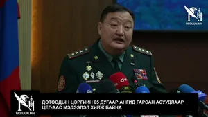 ДОТООДЫН ЦЭРГИЙН 05 ДУГААР АНГИД ГАРСАН АСУУДЛААР ЦЕГ-ААС МЭДЭЭЛЭЛ ХИЙЖ БАЙНА