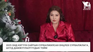 2025 ОНД НЭГҮҮН САЙТЫН СУРВАЛЖИЛСАН ОНЦЛОХ СУРВАЛЖЛАГА , ШУУД ДАМЖУУЛАЛТУУДЫН ТОЙМ