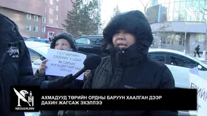 АХМАДУУД ТӨРИЙН ОРДНЫ БАРУУН ХААЛГАН ДЭЭР ДАХИН ЖАГСАЖ ЭХЭЛЛЭЭ