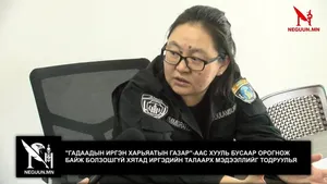 "ГАДААДЫН ИРГЭН ХАРЬЯАТЫН ГАЗАР"-ААС ХУУЛЬ БУСААР ОРОГНОЖ БАЙЖ БОЛЗОШГҮЙ ХЯТАД ИРГЭДИЙН ТАЛААРХ МЭДЭЭЛЛИЙГ ТОДРУУЛЬЯ