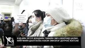 БЗД-ИЙН ЭРҮҮЛ МЭНДИЙН ТӨВИЙН ЭМЧ АЖИЛЧИД ЦАЛИН , НИЙГМИЙН ДААТГАЛАА НЭХЭН ЭМНЭЛЭГ ДОТРОО ЖАГСАВ