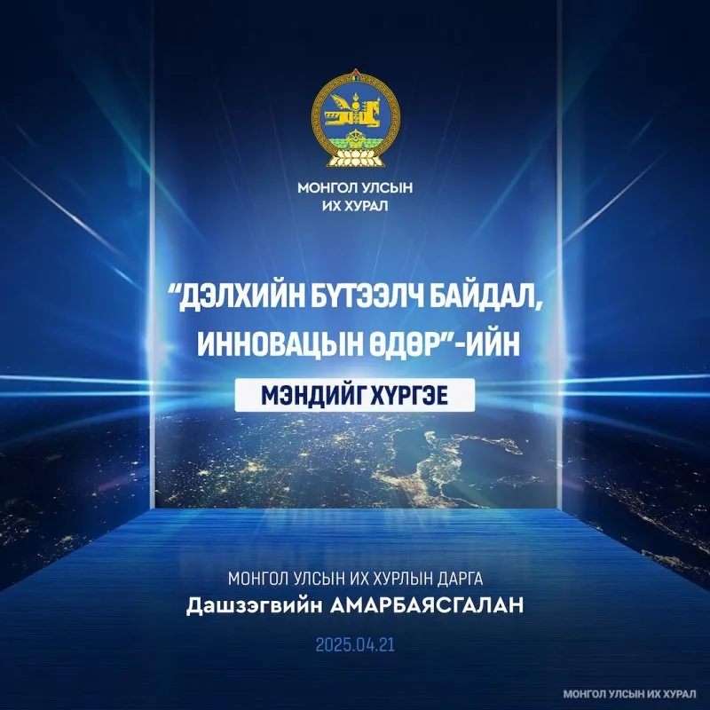 Монгол Улсын Их Хурлын дарга Д.Амарбаясгалан “Дэлхийн бүтээлч байдал, инновацын өдөр”-т зориулан мэндчилгээ дэвшүүллээ