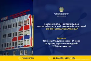 Үндэсний олон нийтийн радио, телевизийн Үндэсний зөвлөлийн гишүүний сонгон шалгаруулалтын зар