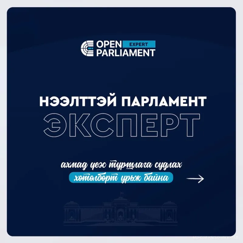 “Нээлттэй парламент: Эксперт” хөтөлбөрт хамрагдах хүсэлтэй ахмадууд хэрхэн бүртгүүлэх вэ