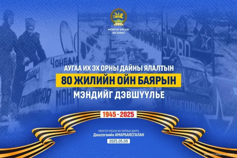 УИХ-ын дарга Д.Амарбаясгалан Их ялалтын баярын мэндчилгээ дэвшүүллээ