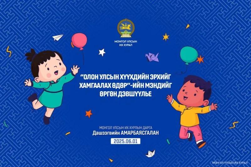 Хүүхдийн эрхийг хамгаалах өдрийг тохиолдуулан УИХ-ын дарга Д.Амарбаясгалан мэндчилгээ дэвшүүллээ