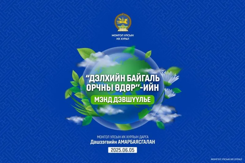 Дэлхийн байгаль орчны өдрийг тохиолдуулан УИХ-ын дарга Д.Амарбаясгалан мэндчилгээ дэвшүүллээ