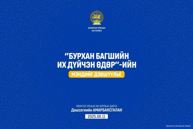 УИХ-ын дарга Д.Амарбаясгалан Бурхан багшийн Их дүйчэн өдрийн мэндчилгээ дэвшүүллээ