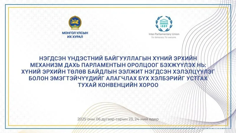 Олон улсын парламентын холбоотой хамтран НҮБ-ын хүний эрхийн механизм дахь парламентын оролцоог бэхжүүлэх нь сэдэвт хэлэлцүүлэг зохион байгуулна