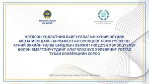 Олон улсын парламентын холбоотой хамтран НҮБ-ын хүний эрхийн механизм дахь парламентын оролцоог бэхжүүлэх нь сэдэвт хэлэлцүүлэг зохион байгуулна