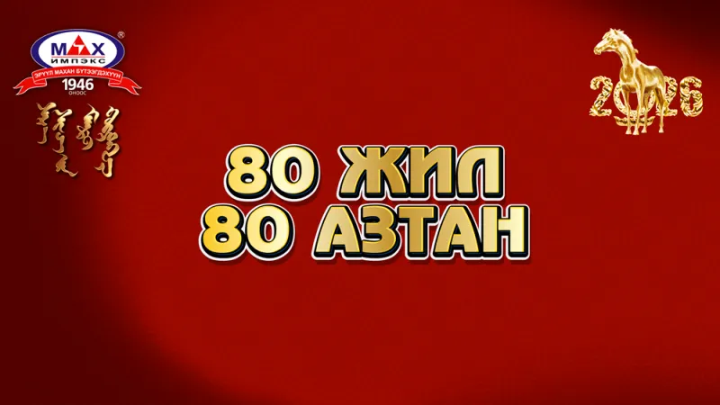 “МАХ ИМПЭКС” ХК ОРОН ДАЯАР УРАМШУУЛАЛТ ХӨТӨЛБӨР ЗАРЛАЛАА
