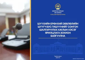 Шүүхийн ерөнхий зөвлөлийн шүүгч бус гишүүнийг сонгон шалгаруулах ажлын хэсэг ярилцлага зохион байгуулна