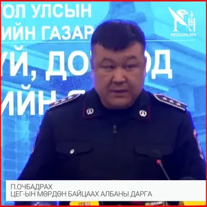П.ОЧБАДРАХ: ХУТГАЛУУЛЖ ГЭМТСЭН 3 НАСТАЙ ХҮҮХДИЙН БИЕ ТААРУУ БАЙНА. ГЭМТ ЭТГЭЭДИЙГ 30 ХОНОГИЙН ХУГАЦААТАЙ ЦАГДАН ХОРЬСОН‼️
