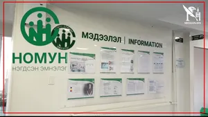 "НОМУН" ЭМНЭЛЭГ ЭМДС-ГААС ӨНГӨРСӨН ОНД 4.3 ТЭРБУМ ТӨГРӨГИЙН САНХҮҮЖИЛТ АВЧЭЭ