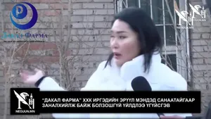“ДАКАЛ ФАРМА” ХХК ИРГЭДИЙН ЭРҮҮЛ МЭНДЭД САНААТАЙГААР ЗАНАЛХИЙЛЖ БАЙЖ БОЛЗОШГҮЙ ҮЙЛДЛЭЭ ҮГҮЙСГЭВ