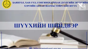 16 БОЛОН 32 НАСТАЙ ЭМЭГТЭЙГ ХӨНӨӨСӨН ХЭРГИЙН ШҮҮХ ХУРЛЫН ШИЙДВЭРИЙГ ТАНИЛЦУУЛАХ ГЭЖ БАЙНА