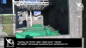 “НАРНЫ ЭХ ГРУПП”-ИЙН “ТВИН ХАУС” ТӨСӨЛ ИРГЭДИЙГ ГЭРЭЭНИЙ ЗАЛИЛАНГААР ЗАЛИЛСАН УУ?