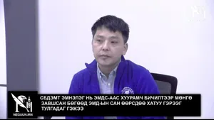 СБДЭМТ ЭМНЭЛЭГ НЬ ЭМДС-ААС ХУУРАМЧ БИЧИЛТЭЭР МӨНГӨ ЗАВШСАН БӨГӨӨД ЭМД-ЫН САН ӨӨРСДӨӨ ХАТУУ ГЭРЭЭГ ТУЛГАДАГ ГЭЖЭЭ