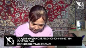ХАНИЙНХАА ДЭРГЭД ҮЛДЭХЭД МИНЬ САЙХАН СЭТГЭЛД ТҮМЭН МИНЬ ТУСЛААЧ
ХОЛБОГДОХ УТАС:88520426
ХАНДИВЫН ДАНС:IBAN:04000500 5019897956/О.УРТНАСАН/