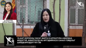 10-ААР ХОРООНЫ ЗАСАГ ДАРГА Н.АЛТАНТУЯА АЖИЛДАА ИРДЭГГҮЙ, АЖИЛТНУУД НЬ ИРГЭДИЙНХЭЭ САНАЛ ГОМДЛЫГ ШИЙДВЭРЛЭДЭГГҮЙ ГЭВ