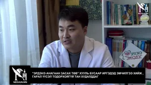 "ЭРДЭНЭ АНАГААН ЗАСАХ ТӨВ" ХУУЛЬ БУСААР ИРГЭДЭД ЭМЧИЛГЭЭ ХИЙЖ , ГАРАЛ ҮҮСЭЛ ТОДОРХОЙГҮЙ ТАН ХУДАЛДДАГ