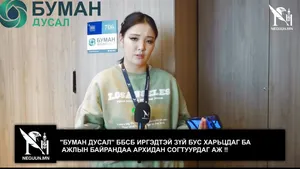 "БУМАН ДУСАЛ" ББСБ ИРГЭДТЭЙ ЗҮЙ БУС ХАРЬЦДАГ БА АЖЛЫН БАЙРАНДАА АРХИДАН СОГТУУРДАГ АЖ �