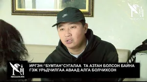 “БУМТАН”СУГАЛАА ТА АЗТАН БОЛСОН БАЙНА ГЭЖ ИРГЭНИЙГ ЗАЛИЛСАН ГЭВ