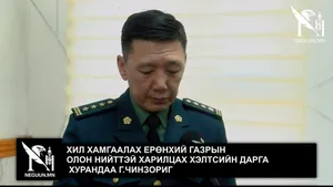 0108-Р АНГИИЙН АЛБА ХААГЧ НАР АШИГ СОНИРХЛЫН ЗӨРЧИЛ ГАРГАСАН ЭСЭХ ТАЛААР ХИЛ ХАМГААЛАХ ЕРӨНХИЙ ГАЗАР ДОТООД ХЯНАЛТААР ШАЛГАЖ БАЙНА ГЭВ