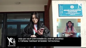 НЕБ-ЫН 145-Р СУРГУУЛИЙН ЁС ЗҮЙГҮЙ ЗАХИРАЛ С.ТЭРБИШ ТАЙЛБАР ӨГӨХӨӨС ТАТГАЛЗЛАА