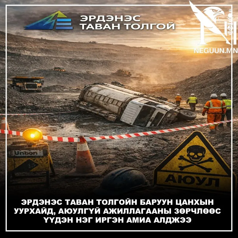ЭРДЭНЭС ТАВАН ТОЛГОЙН БАРУУН ЦАНХЫН УУРХАЙД, АЮУЛГҮЙ АЖИЛЛАГААНЫ ЗӨРЧЛӨӨС ҮҮДЭН НЭГ ИРГЭН АМИА АЛДЖЭЭ
