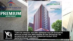 "ТЭРГҮҮН ЧАНСАА" ХХК-ИЙН УДИРДЛАГУУД ГЭР БҮЛЭЭРЭЭ МОНГОЛ ХҮНИЙ НЭР ӨӨРСДӨДӨӨ ӨГСӨН ХЯТАДУУД ГЭХ БА МОНГОЛ ИРГЭНИЙ АМЬ ХОХИРСОН ОСЛЫГ НУУН ДАРАГДУУЛАХЫГ ЗАВДЖЭЭ�