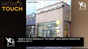 “MOM’S TOUCH MONGOLIA” ИРГЭДИЙГ УДАА ДАРАА ХОХИРООЖ БАЙГАА ЮУ?!!!