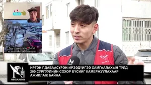 ИРГЭН Г.ДАВААСҮРЭН:ИРЭЭДҮЙГЭЭ ХАМГААЛАХЫН ТУЛД  200 СУРГУУЛИЙН СОХОР БҮСИЙГ КАМЕРЖУУЛАХААР АЖИЛЛАЖ БАЙНА
https://www.facebook.com/ganbold.davaas.ren.