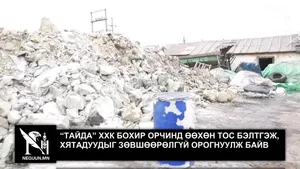 “ТАЙДА” ХХК БОХИР ОРЧИНД ӨӨХӨН ТОС БЭЛТГЭЖ, ХЯТАДУУДЫГ ЗӨВШӨӨРӨЛГҮЙ ОРОГНУУЛЖ БАЙВ !!!