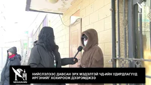 НИЙСЛЭЛЭЭС ДАВСАН ЭРХ МЭДЭЛТЭЙ ЧД-ИЙН УДИРДЛАГУУД ИРГЭНИЙГ ХОХИРООЖ ДЭЭРЭМДЖЭЭ