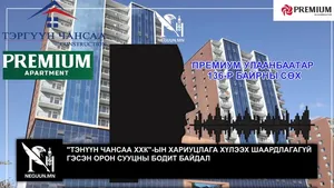 "ТЭНҮҮН ЧАНСАА ХХК"-ЫН ХАРИУЦЛАГА ХҮЛЭЭХ ШААРДЛАГАГҮЙ ГЭСЭН ОРОН СУУЦНЫ БОДИТ БАЙДАЛ