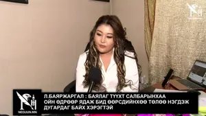 Л.БАЯРЖАРГАЛ : БАЯЛАГ ТҮҮХТ САЛБАРЫНХАА ОЙН ӨДРӨӨР ЯДАЖ БИД ӨӨРСДИЙНХӨӨ ТӨЛӨӨ НЭГДЭЖ ДУГАРДАГ БАЙХ ХЭРЭГТЭЙ