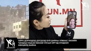 ОЙРХ ДОРНОДОД ДЭГДЭЭД БУЙ ДАЙНЫ УЛМААС ХИЛИЙН ЧАНДАД ГАЦСАН МАНАЙ УЛСЫН ИРГЭД ХҮНДХЭН НӨХЦӨЛД БАЙНА